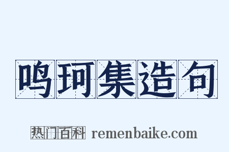 鸣珂集造句是什么意思的图片